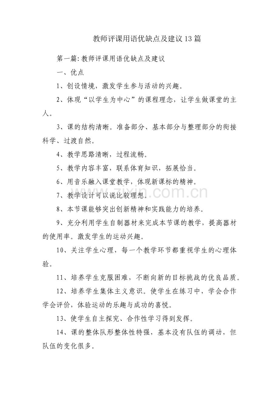 教师评课用语优缺点及建议13篇.pdf_第1页