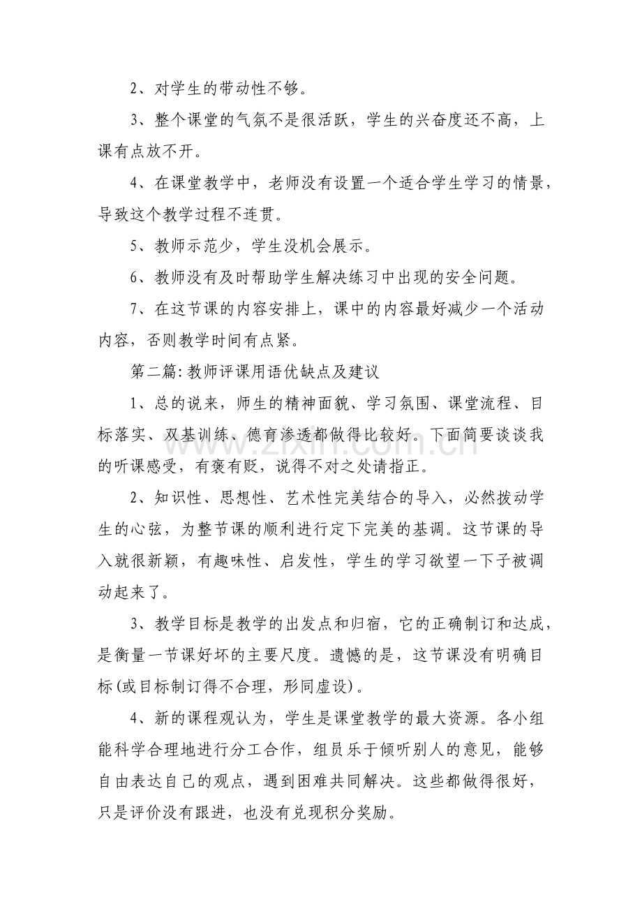 教师评课用语优缺点及建议13篇.pdf_第3页