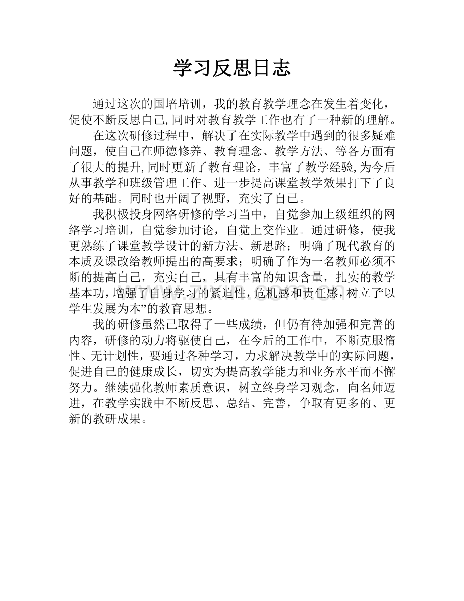 研修学习反思日志.doc_第1页