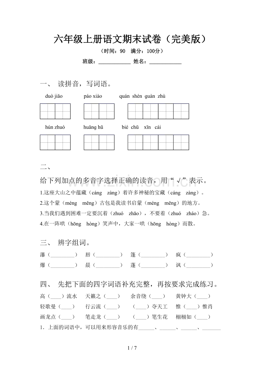 六年级上册语文期末试卷.doc_第1页