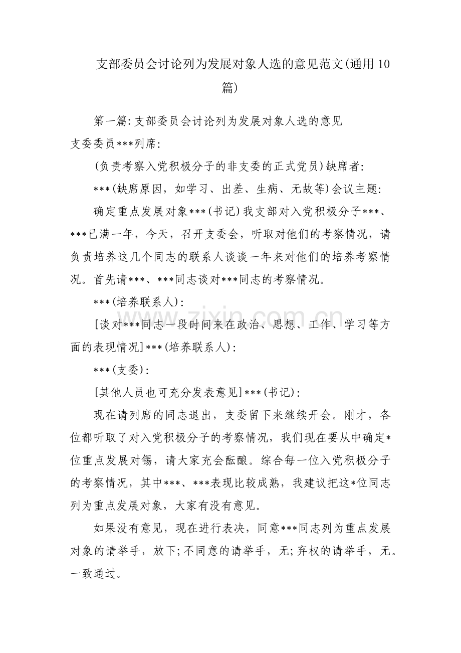 支部委员会讨论列为发展对象人选的意见范文(通用10篇).pdf_第1页