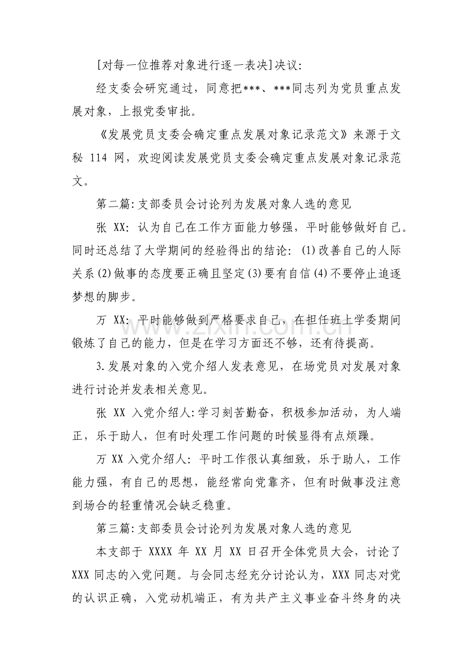 支部委员会讨论列为发展对象人选的意见范文(通用10篇).pdf_第2页