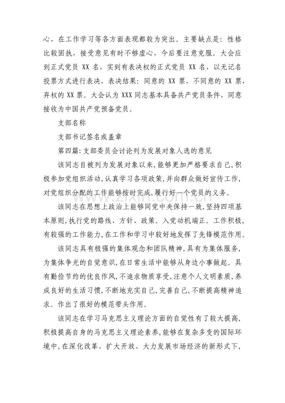 支部委员会讨论列为发展对象人选的意见范文(通用10篇).pdf_第3页