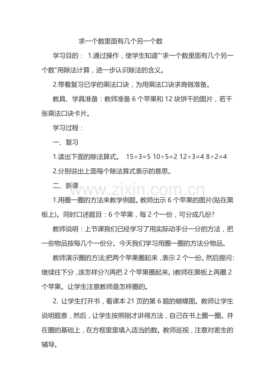 小学数学人教二年级求一个数里面有几个另一个数.docx_第1页