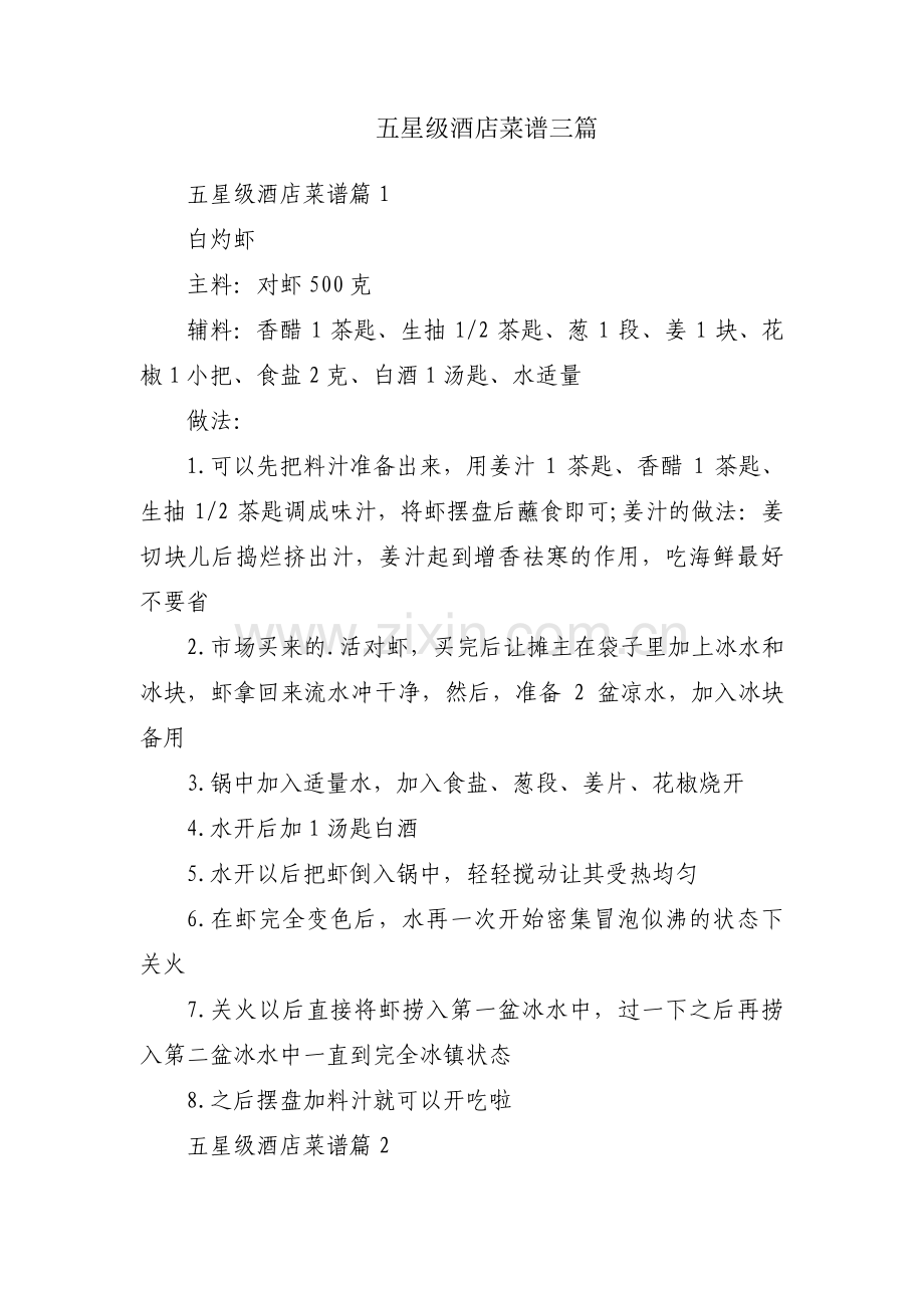 五星级酒店菜谱三篇.pdf_第1页