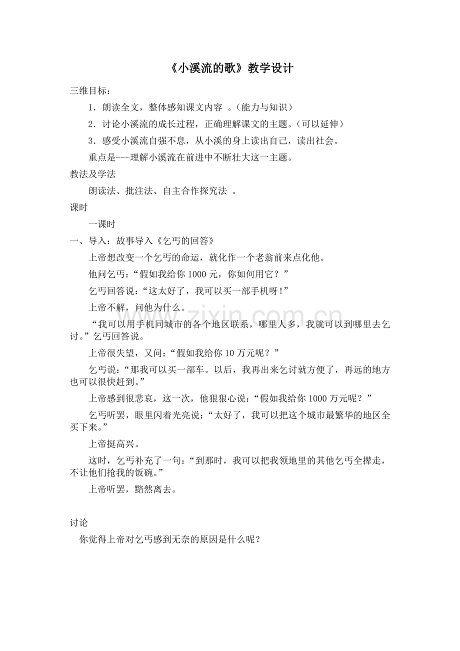 《小溪流的歌》教学设计.doc_第1页