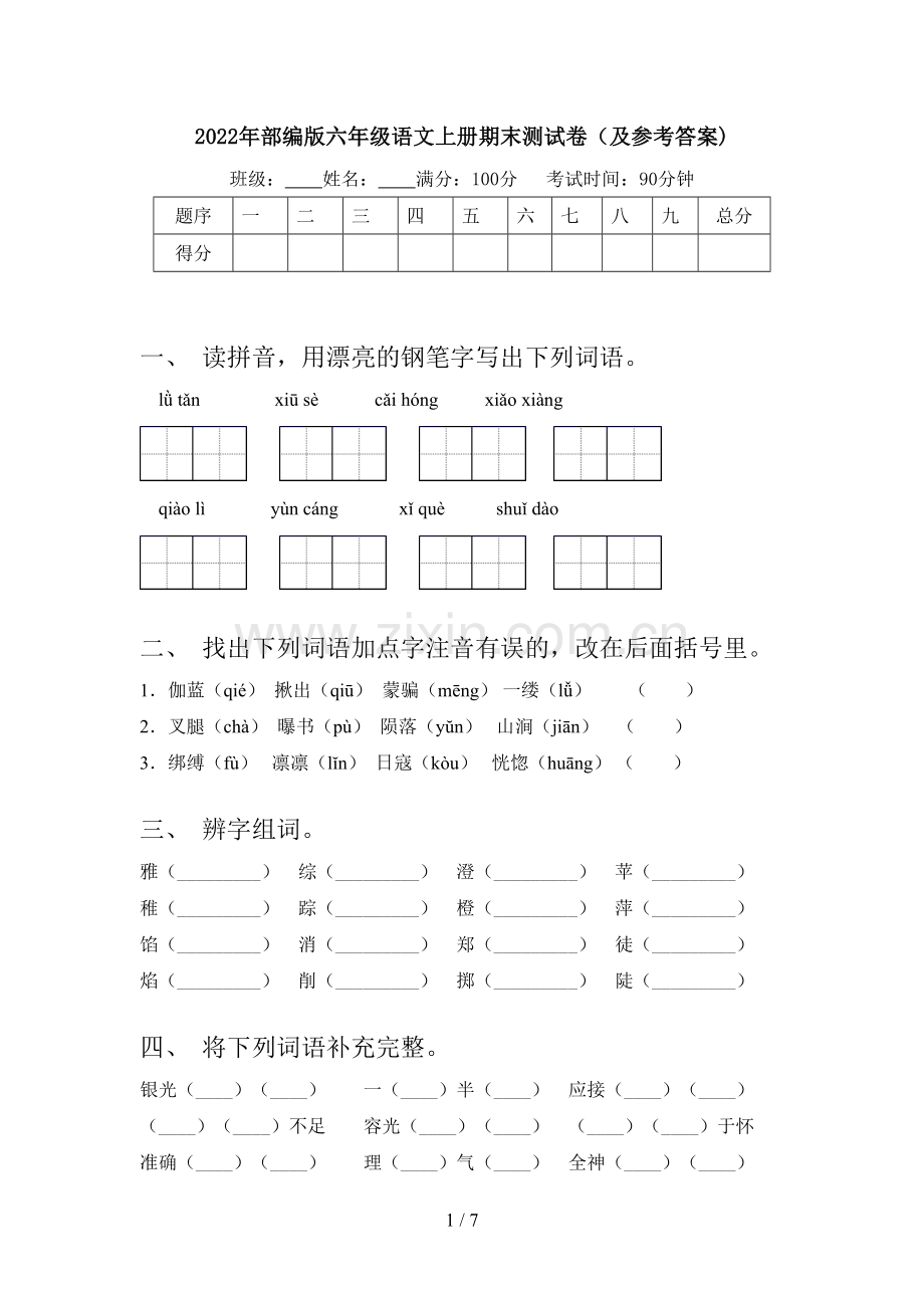 2022年部编版六年级语文上册期末测试卷(及参考答案).doc_第1页