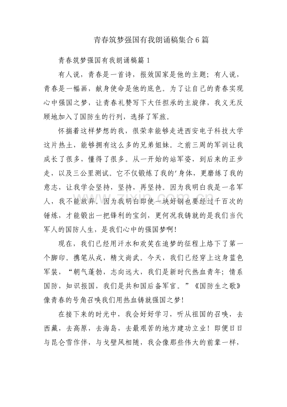 青春筑梦强国有我朗诵稿集合6篇.pdf_第1页