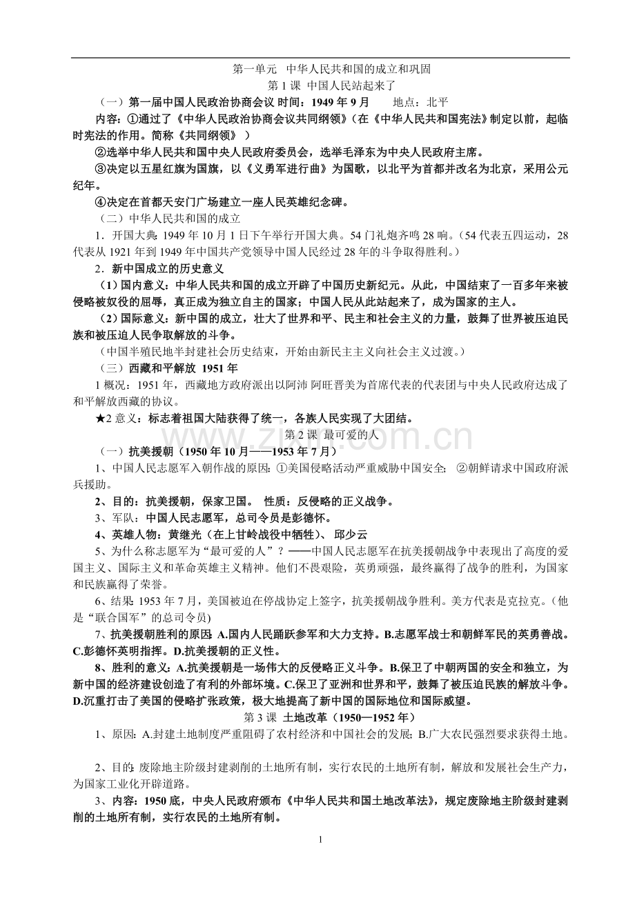 八年级历史下册知识点.doc_第1页