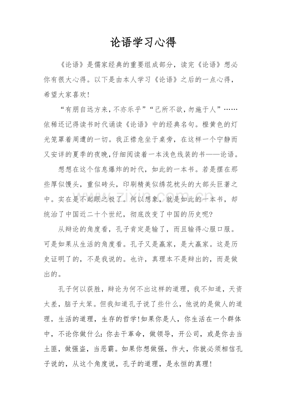 论语学习心得.docx_第1页