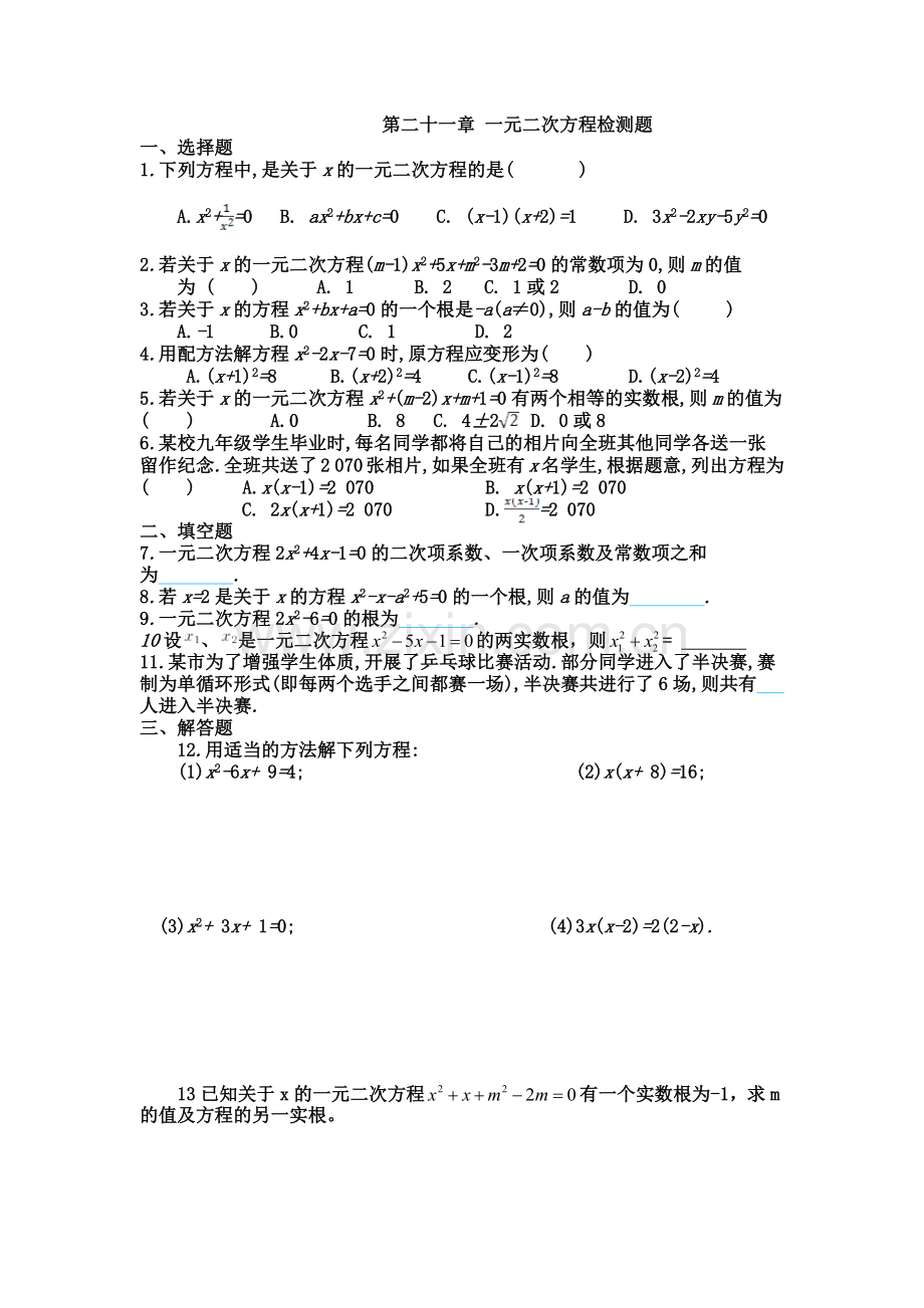 第二十一章一元二次方程检测题.docx_第1页