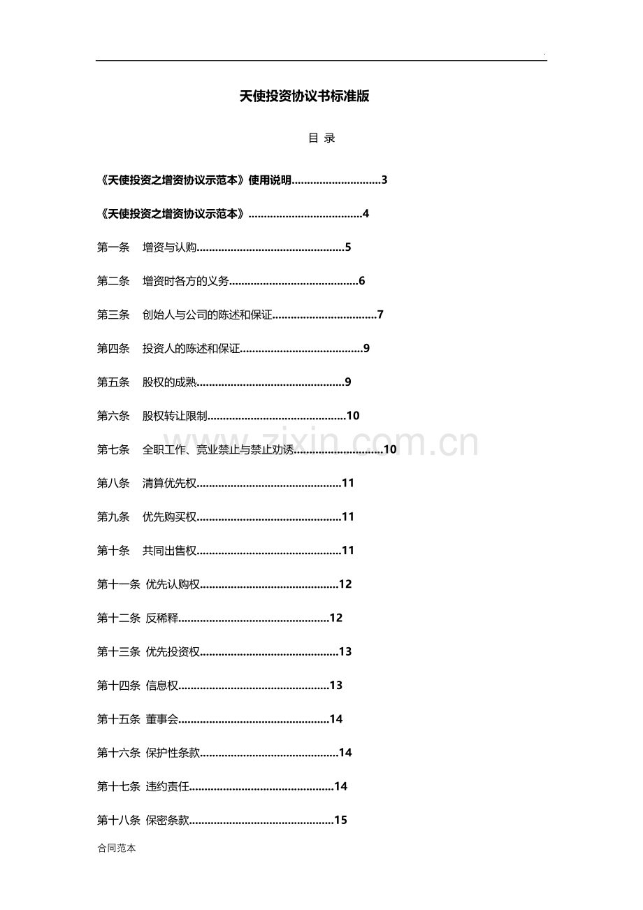 天使投资协议书标准版.docx_第1页