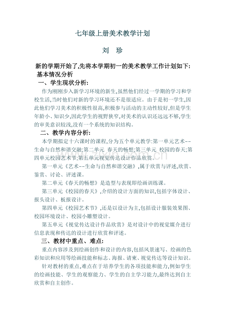 七年级上册美术教学计划.docx_第1页