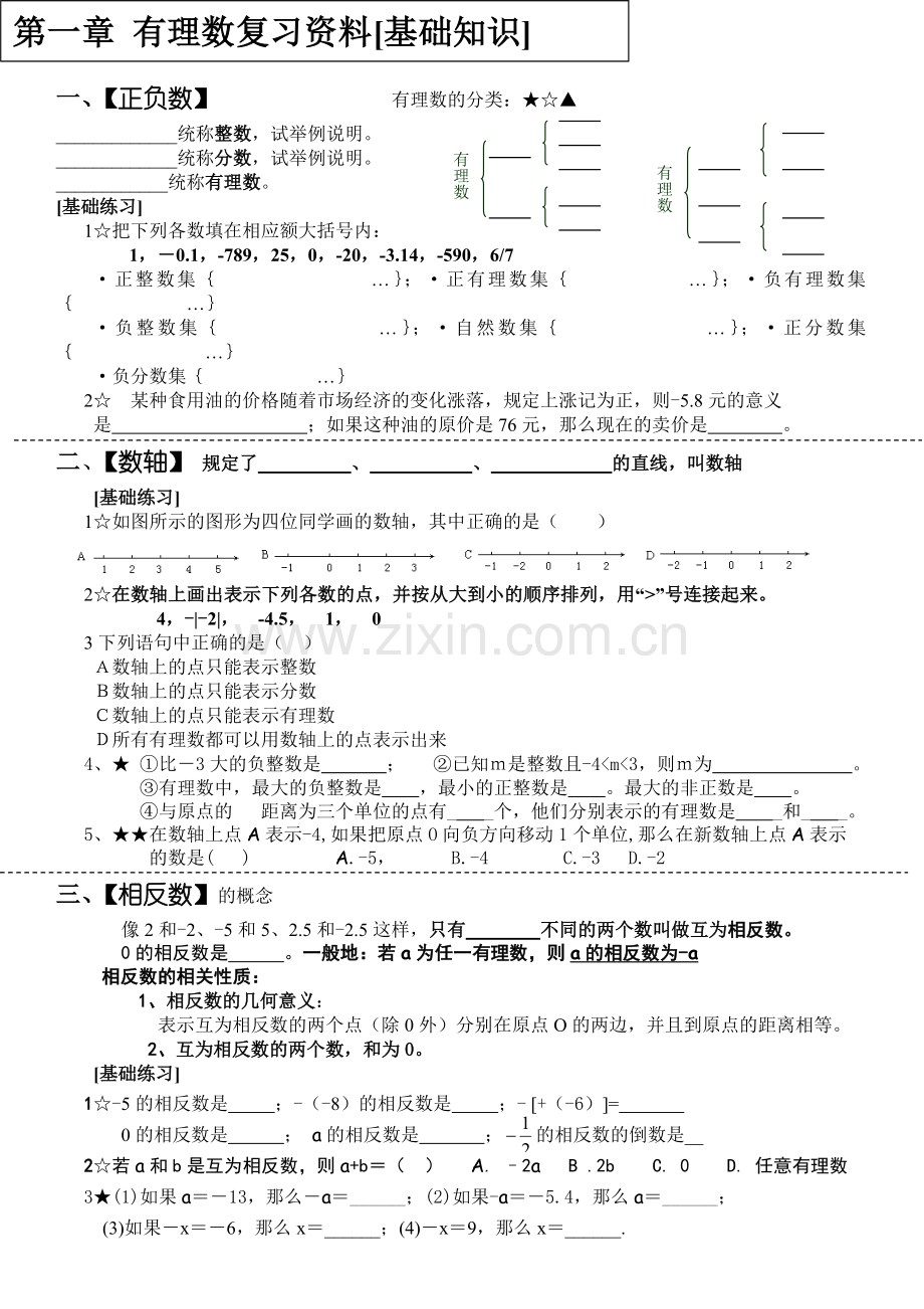 第一章有理数复习资料.doc_第1页