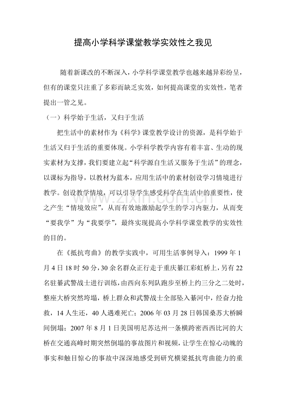 提高小学科学课堂教学实效性之我见-副本.doc_第1页