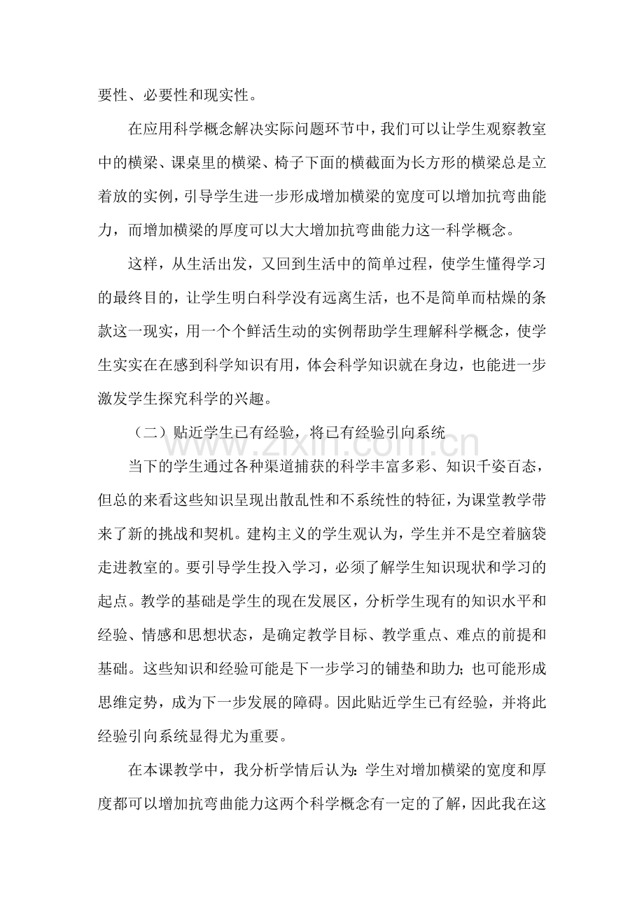 提高小学科学课堂教学实效性之我见-副本.doc_第2页