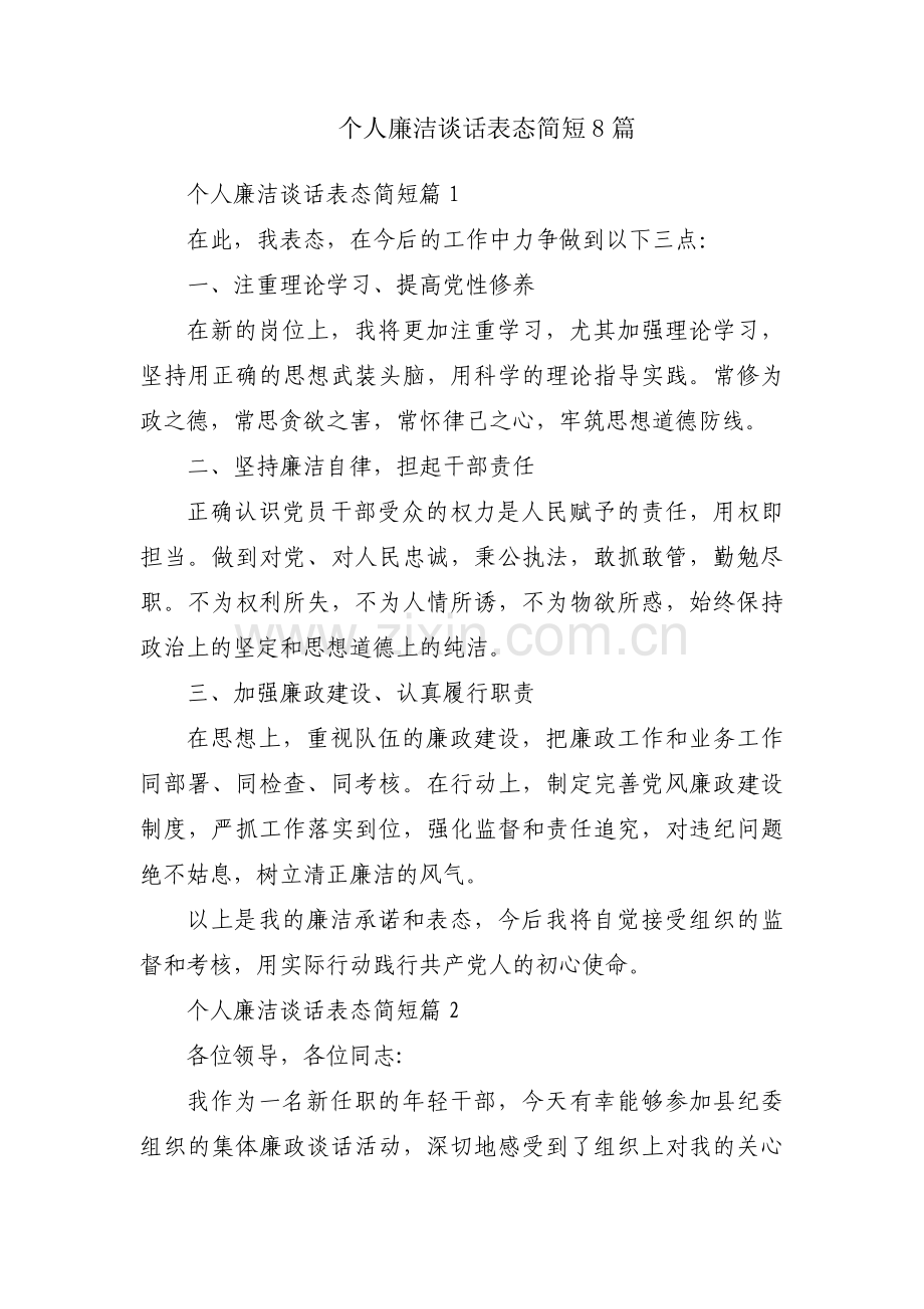 个人廉洁谈话表态简短8篇.pdf_第1页