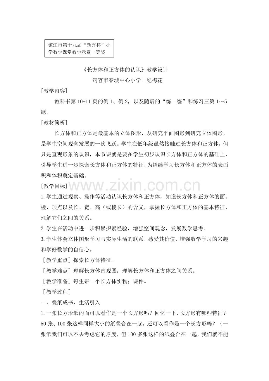 教育研究与评论(长方体和正方体的认识).doc_第1页