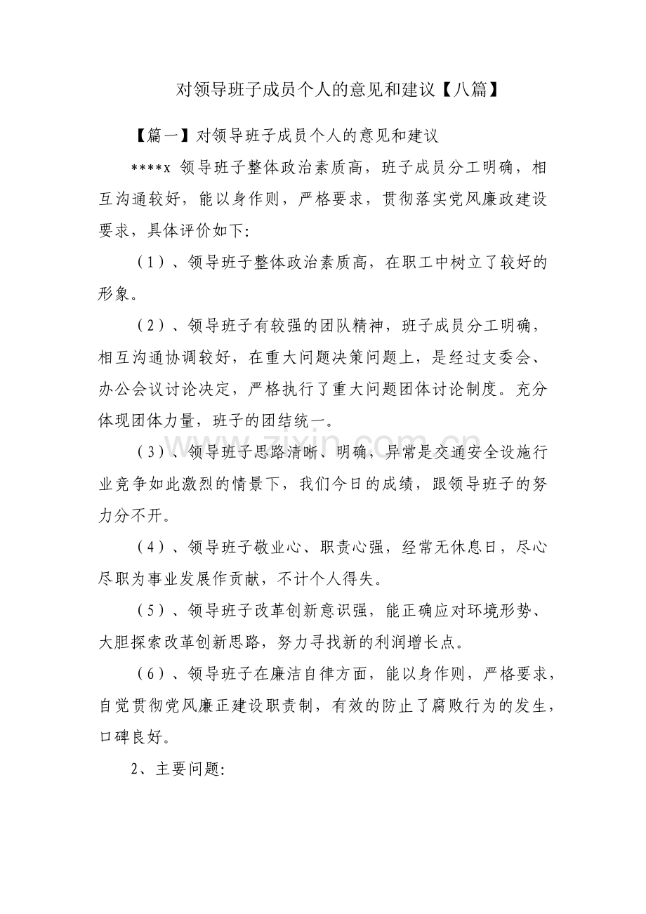 对领导班子成员个人的意见和建议【八篇】.pdf_第1页