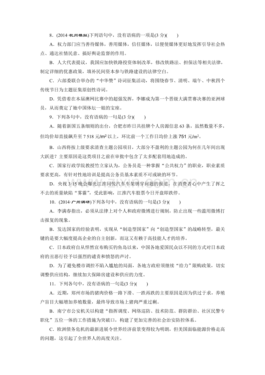 “语病题”模拟高考练.doc_第3页