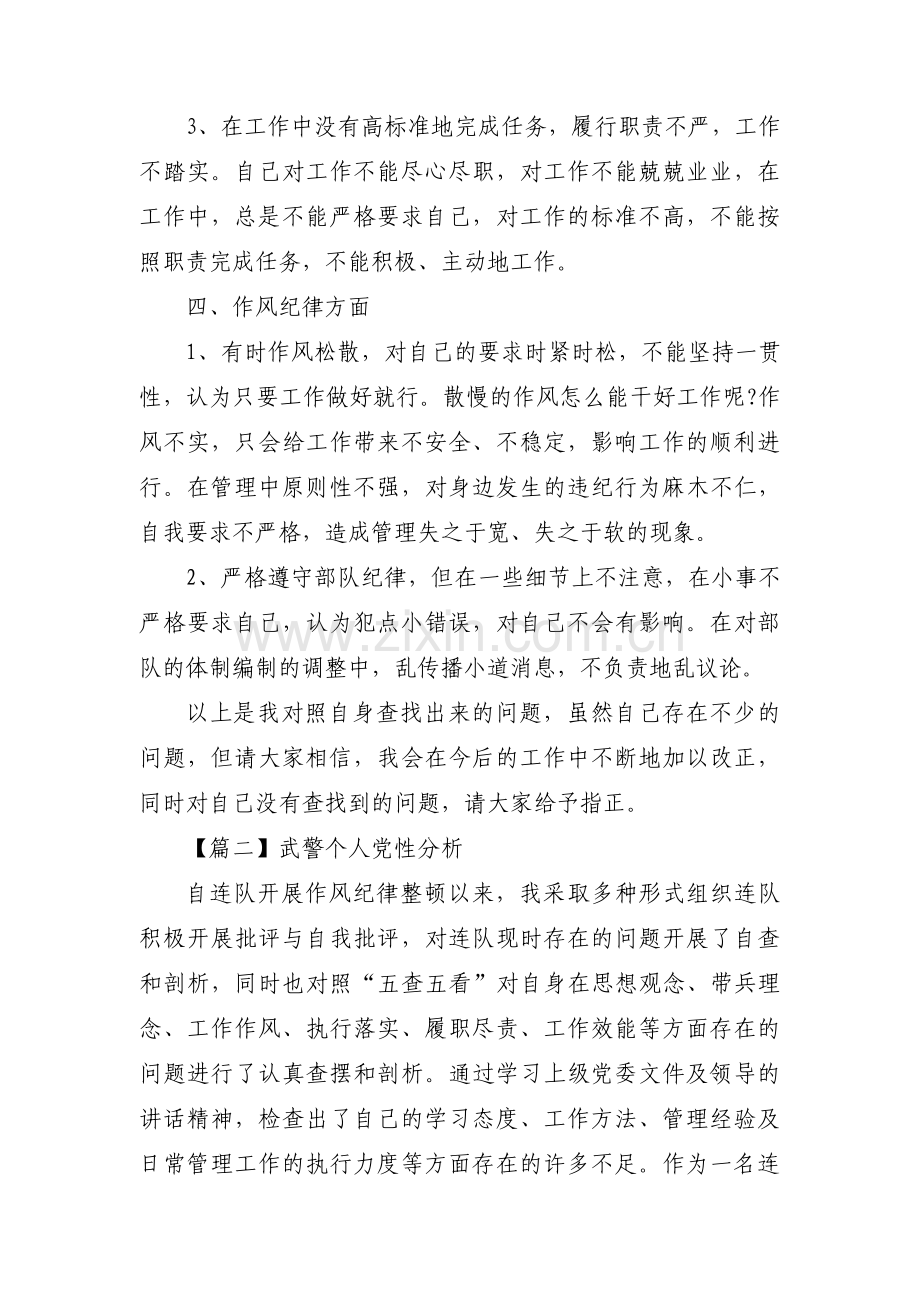 武警个人党性分析范文(通用3篇).pdf_第3页