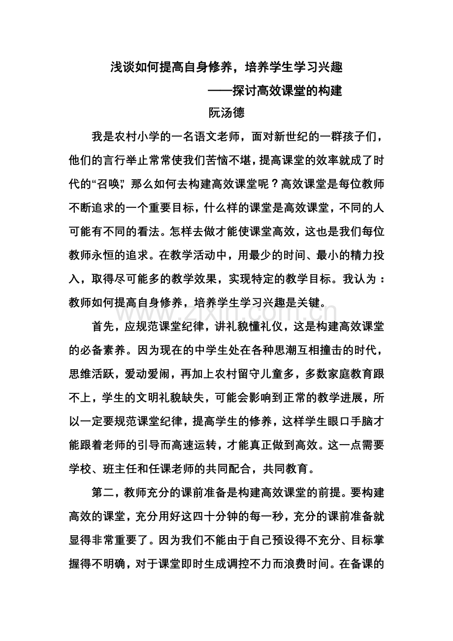 浅谈如何提高自身修养培养学生学习兴趣MicrosoftWord文档.doc_第1页