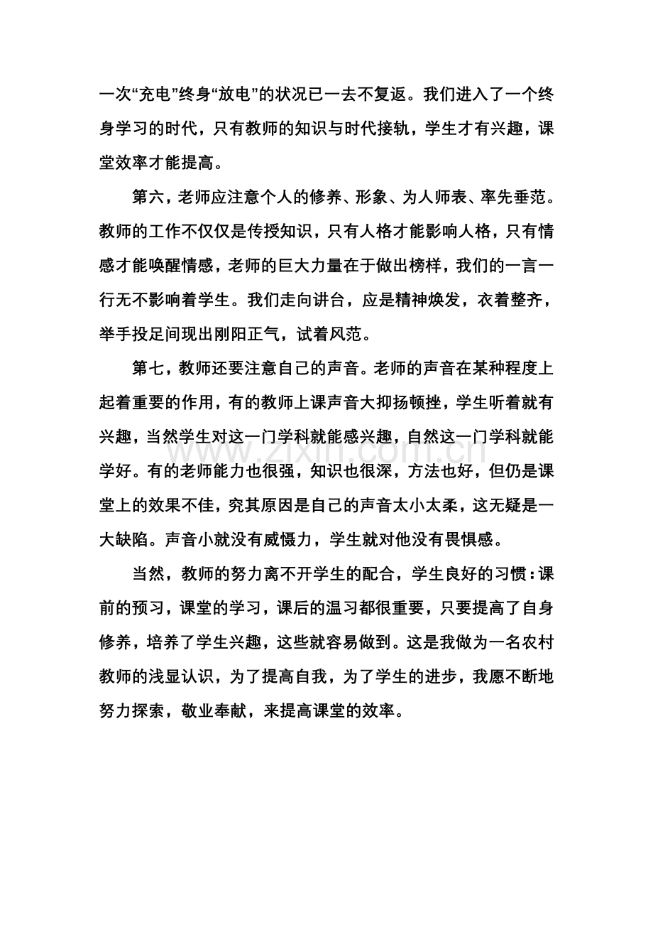 浅谈如何提高自身修养培养学生学习兴趣MicrosoftWord文档.doc_第3页