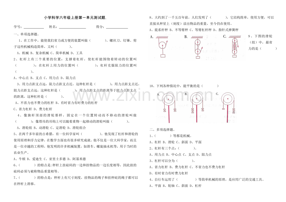 （横向）小学科学六年级上册第一单元测试题.doc_第1页