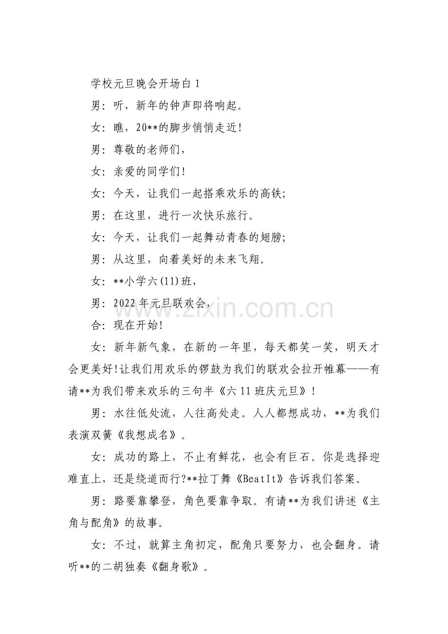 学校元旦晚会开场白五篇.pdf_第1页