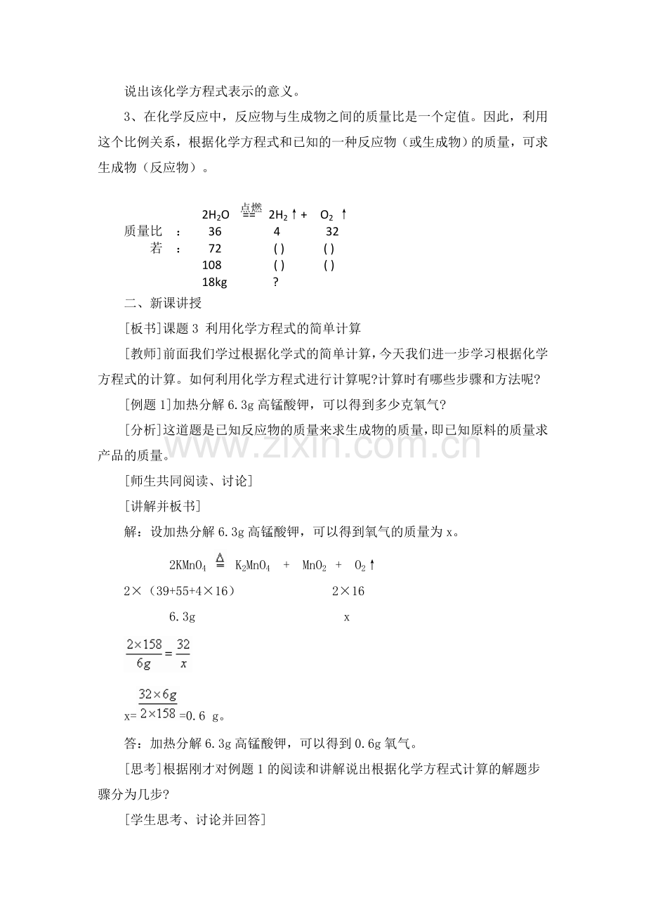 《利用化学方程式的简单计算》教学设计-副本.doc_第2页