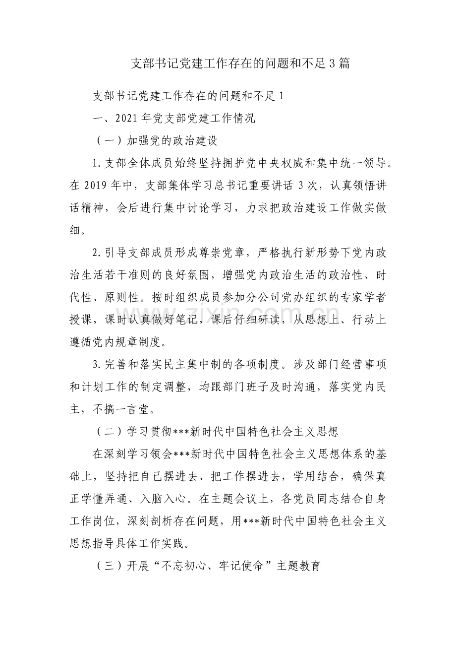 支部书记党建工作存在的问题和不足3篇.pdf_第1页