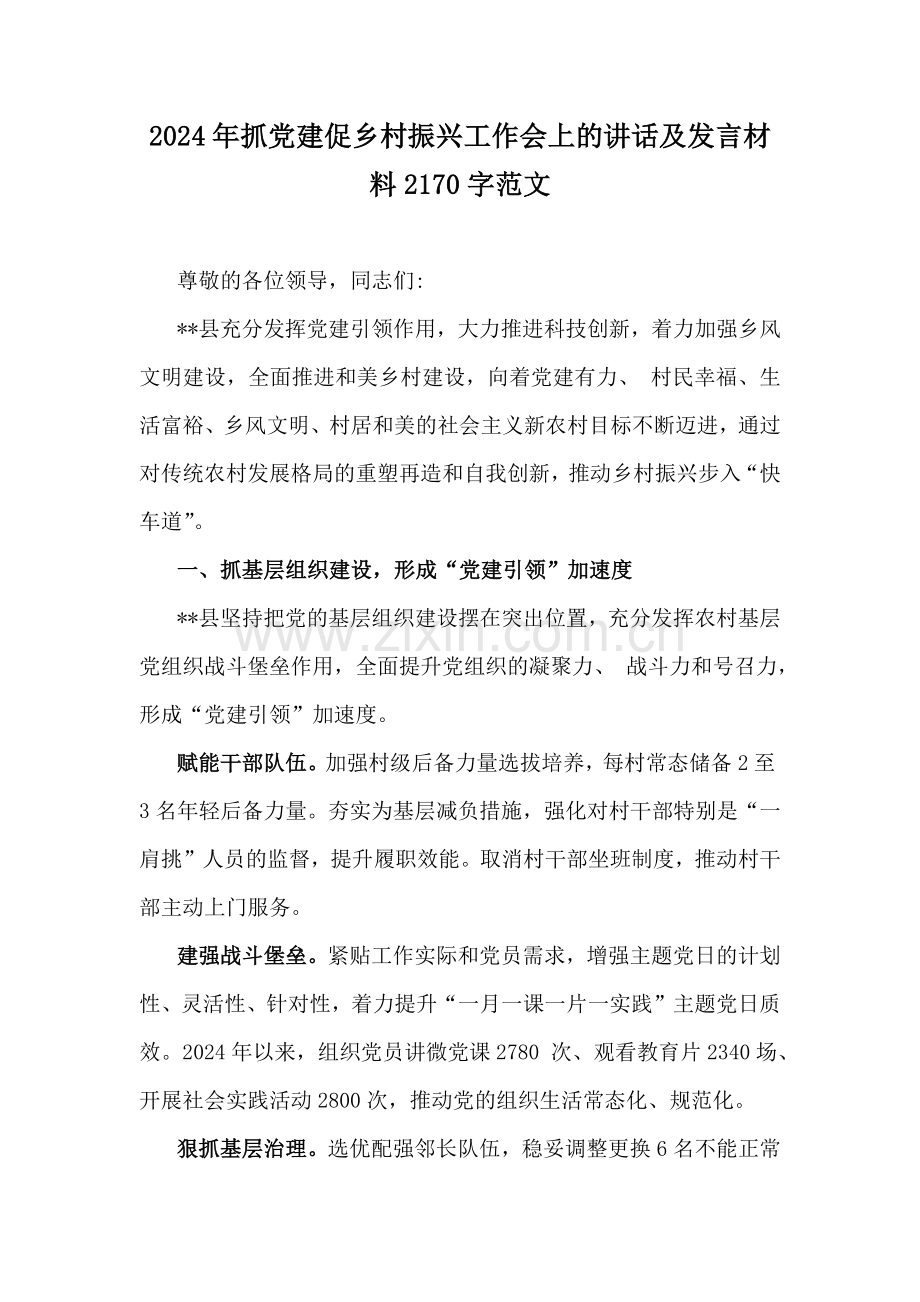 2024年抓党建促乡村振兴工作会上的讲话及发言材料2170字范文.docx_第1页