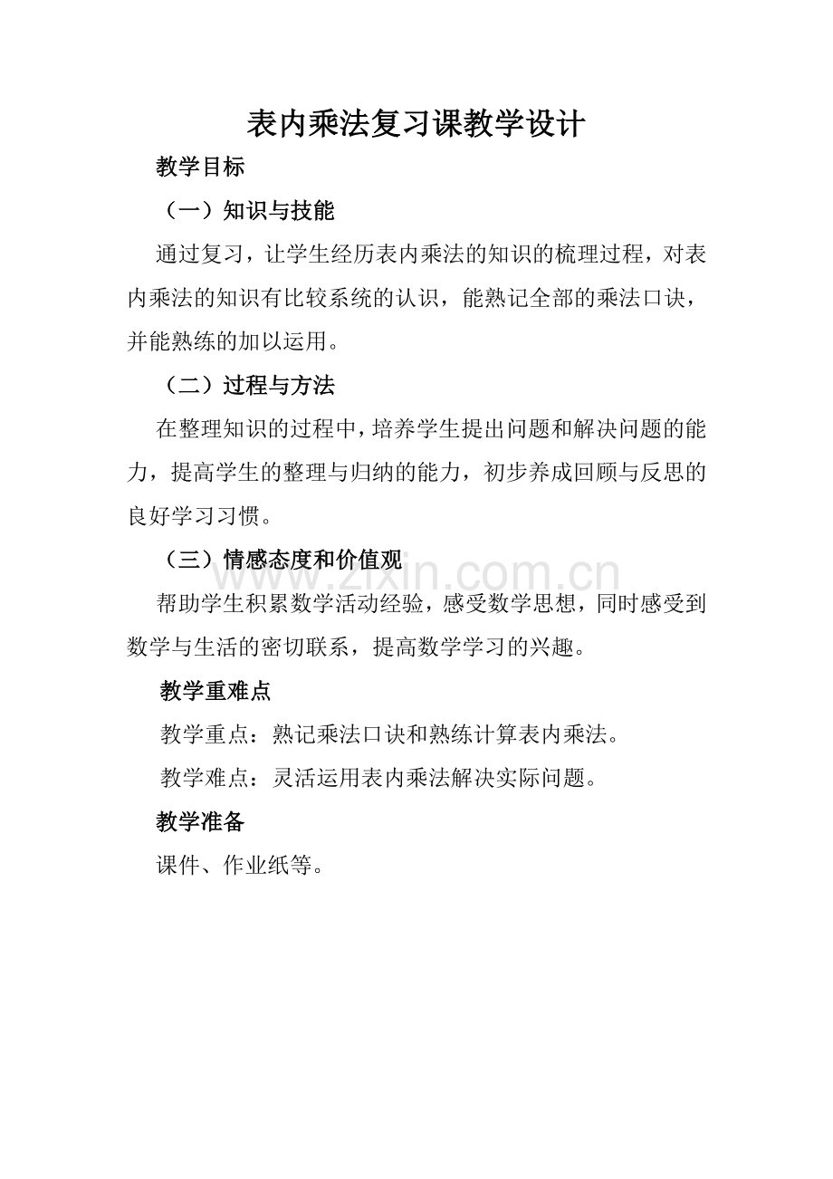 小学数学人教二年级表内乘法的整理与复习.doc_第1页