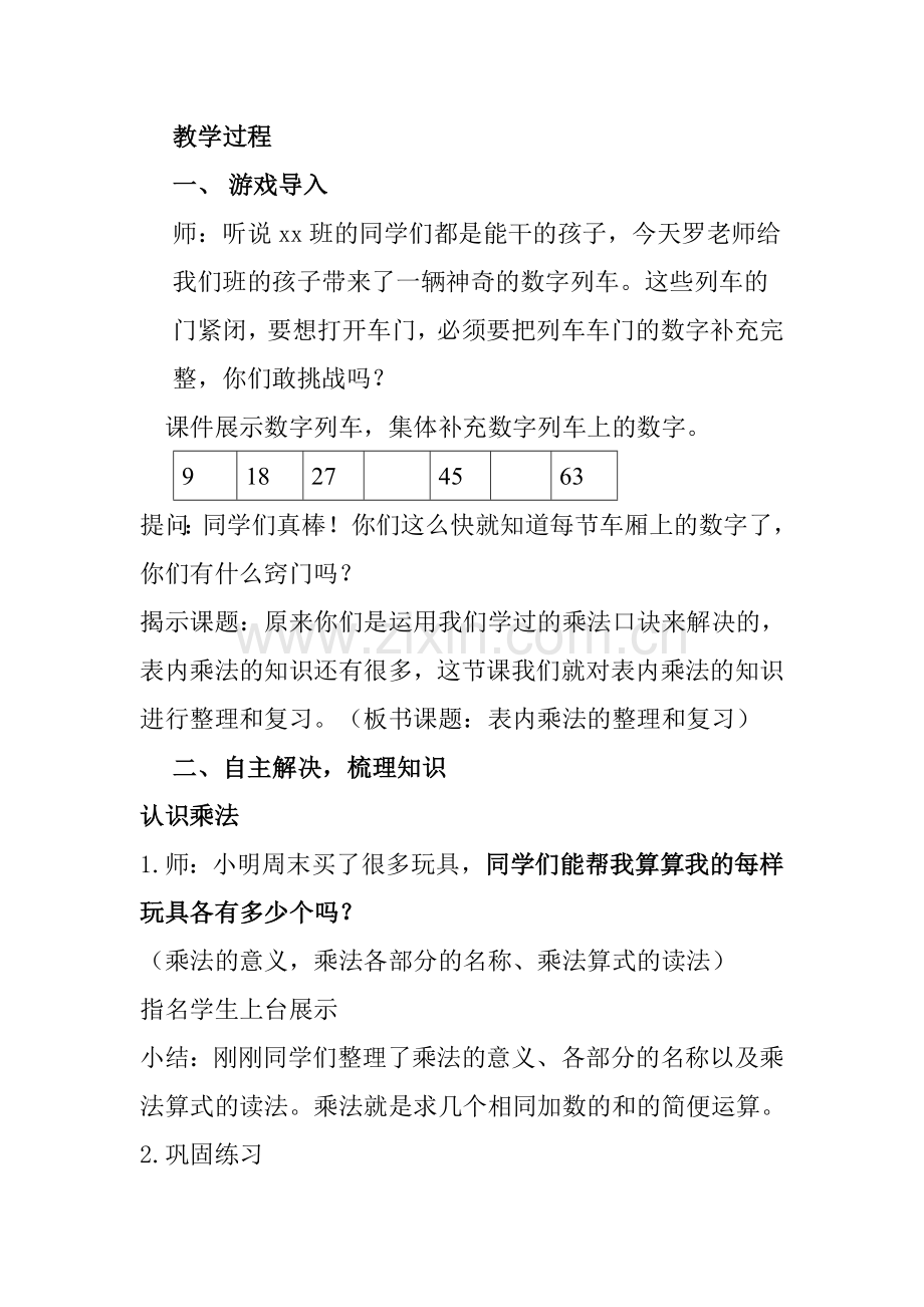 小学数学人教二年级表内乘法的整理与复习.doc_第2页