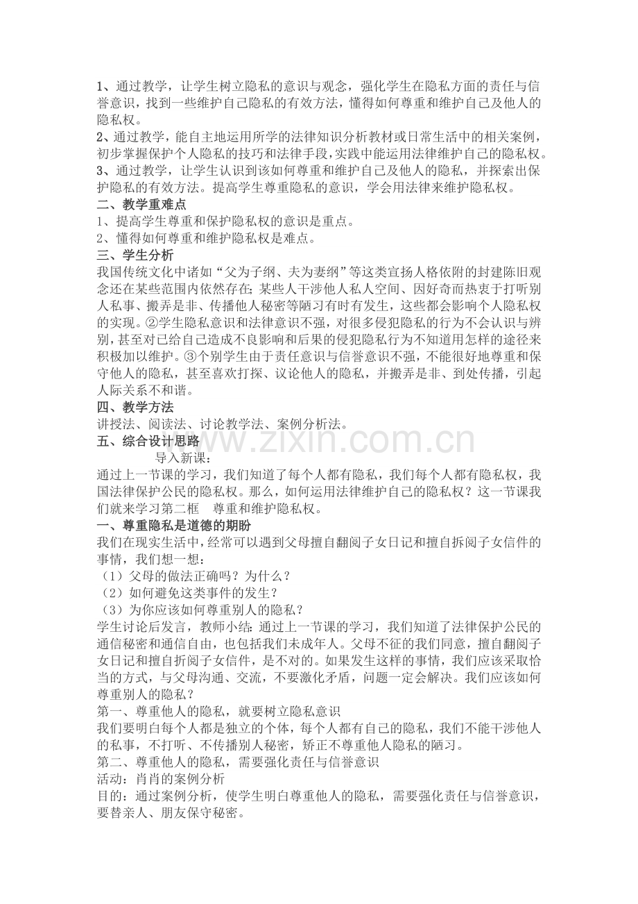 思想品德八年级下册第五课第一框 隐私和隐私权 教学案例.doc_第3页