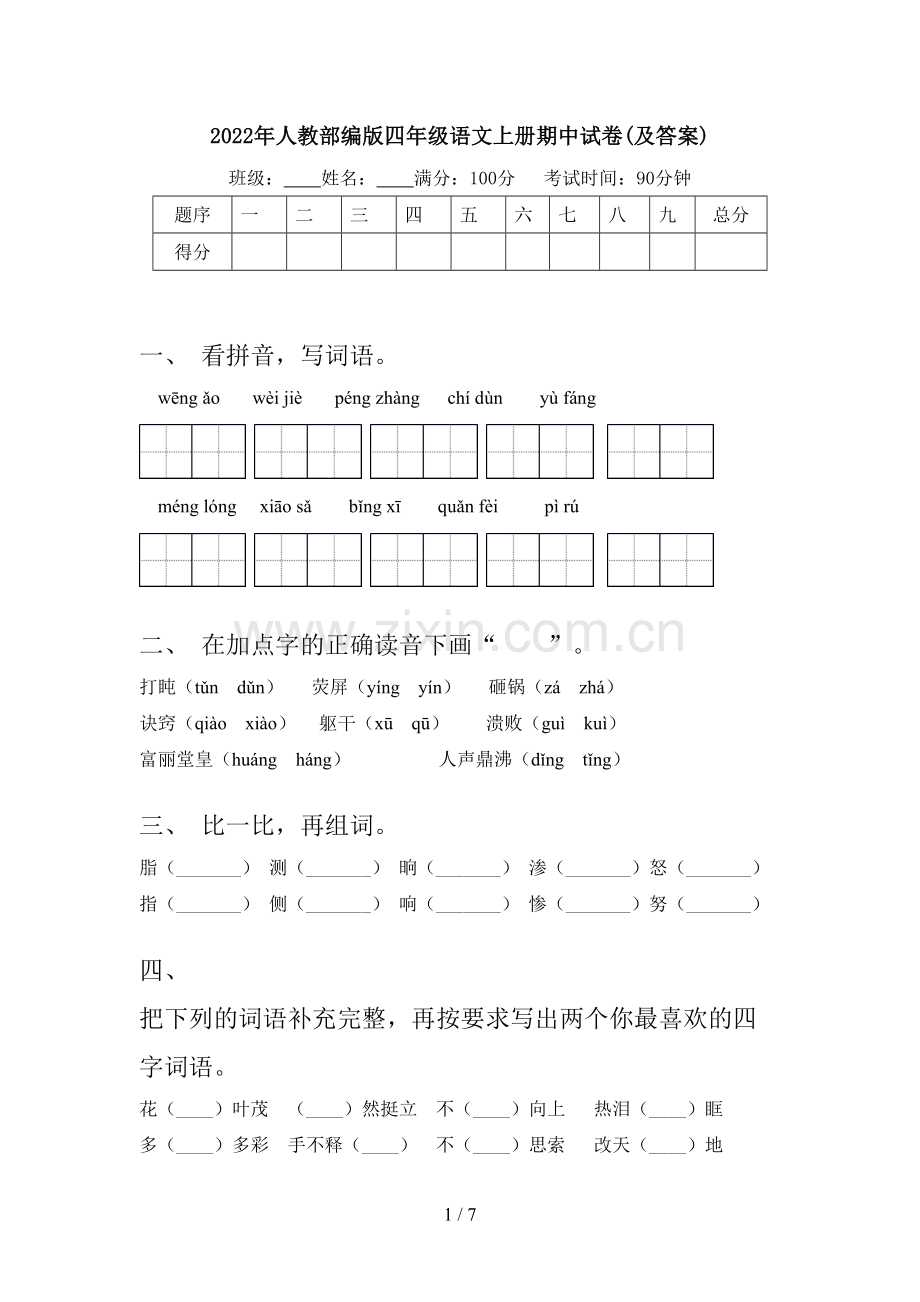 2022年人教部编版四年级语文上册期中试卷(及答案).doc_第1页