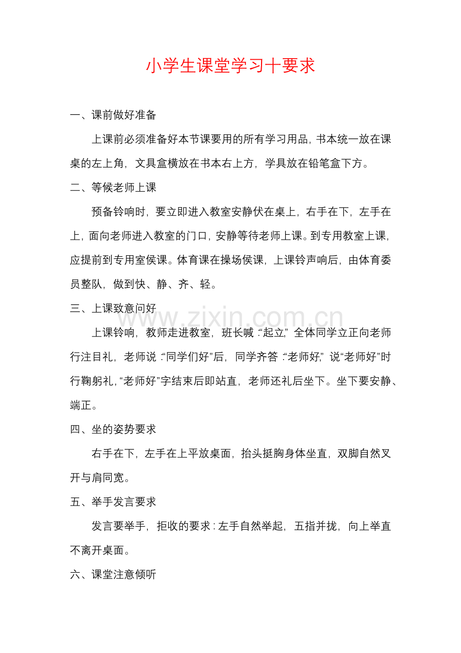 小学生课堂学习十要求.docx_第1页