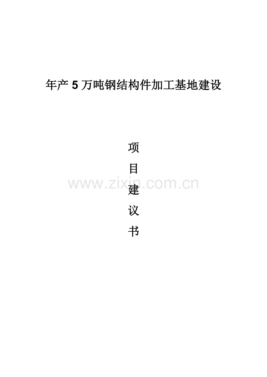 年产5万吨钢结构件加工基地建设项目建议书.doc_第1页