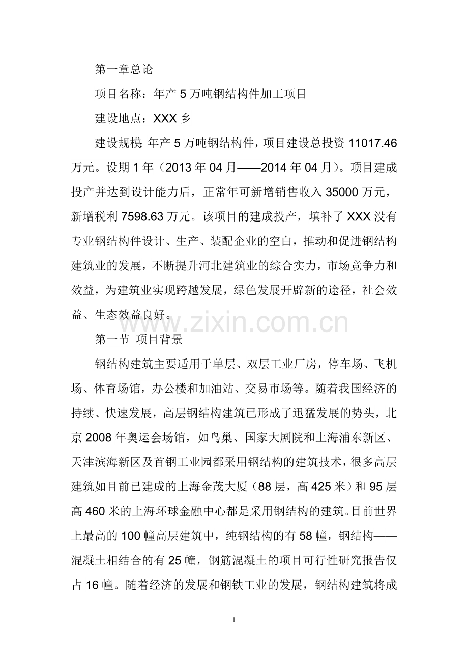 年产5万吨钢结构件加工基地建设项目建议书.doc_第2页