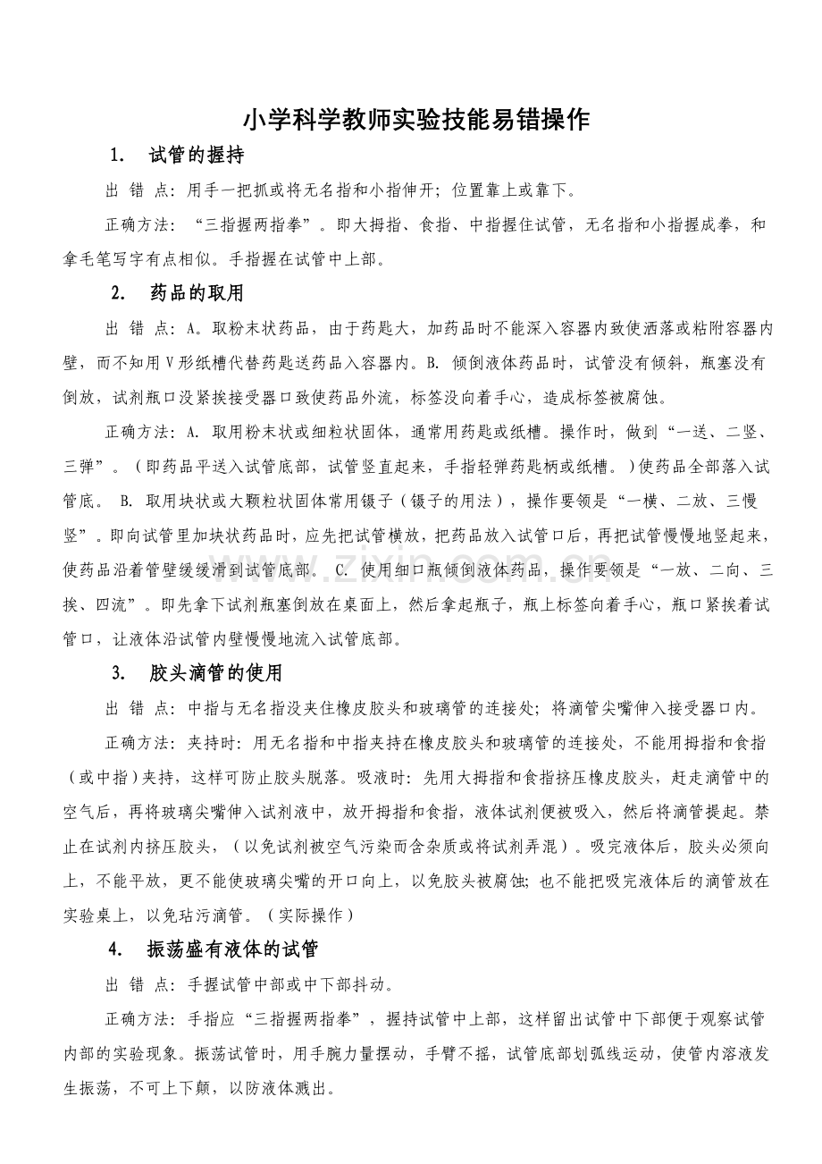 小学科学教师实验技能易错操作.doc_第1页