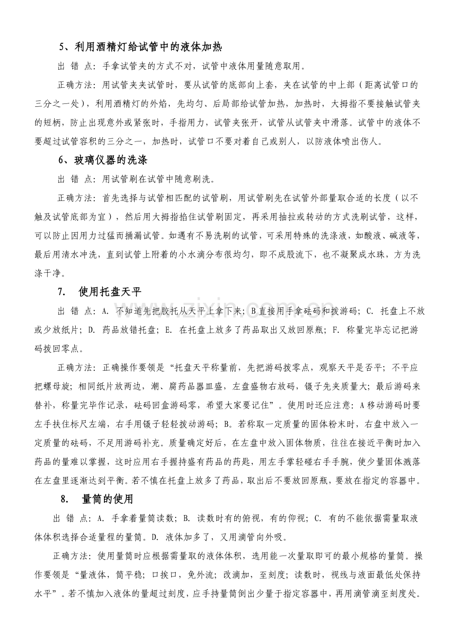 小学科学教师实验技能易错操作.doc_第2页