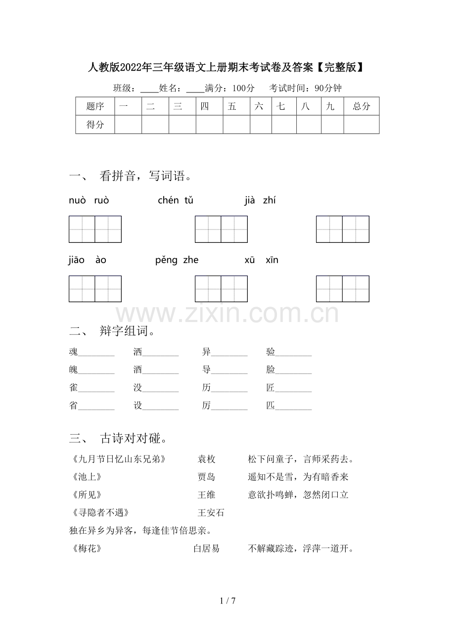 人教版2022年三年级语文上册期末考试卷及答案【完整版】.doc_第1页