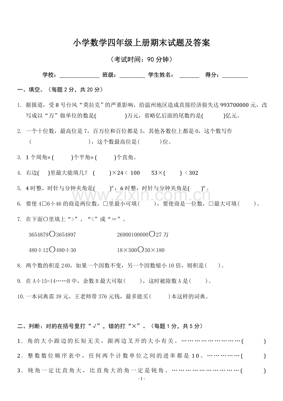 小学数学四年级上册期末试题及答案.doc_第1页