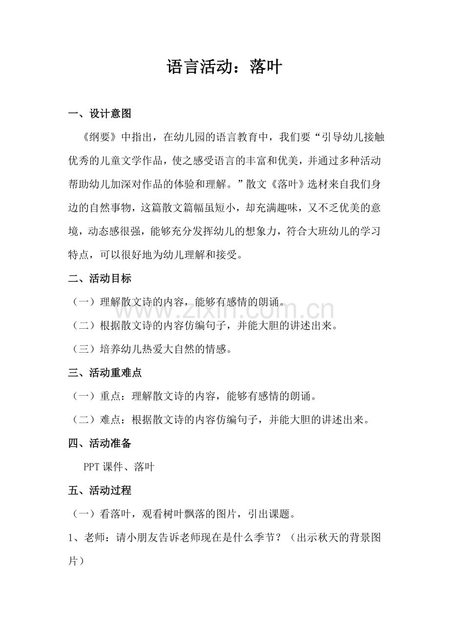 语言活动——落叶.doc_第1页