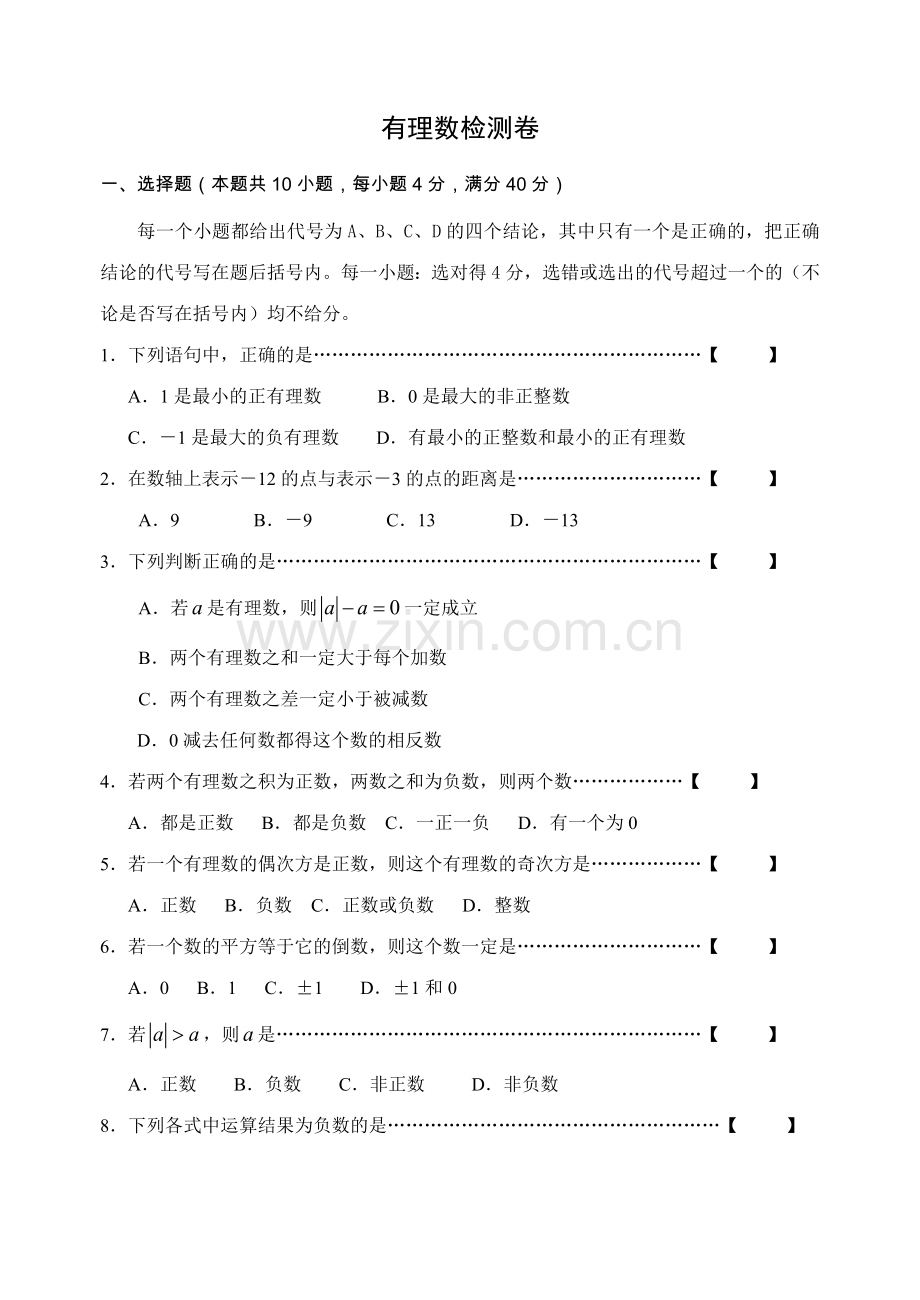 有理数检测卷.doc_第1页