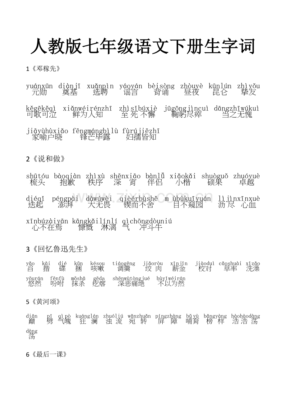 人教版七年级语文下册生字词(带拼音).doc_第1页