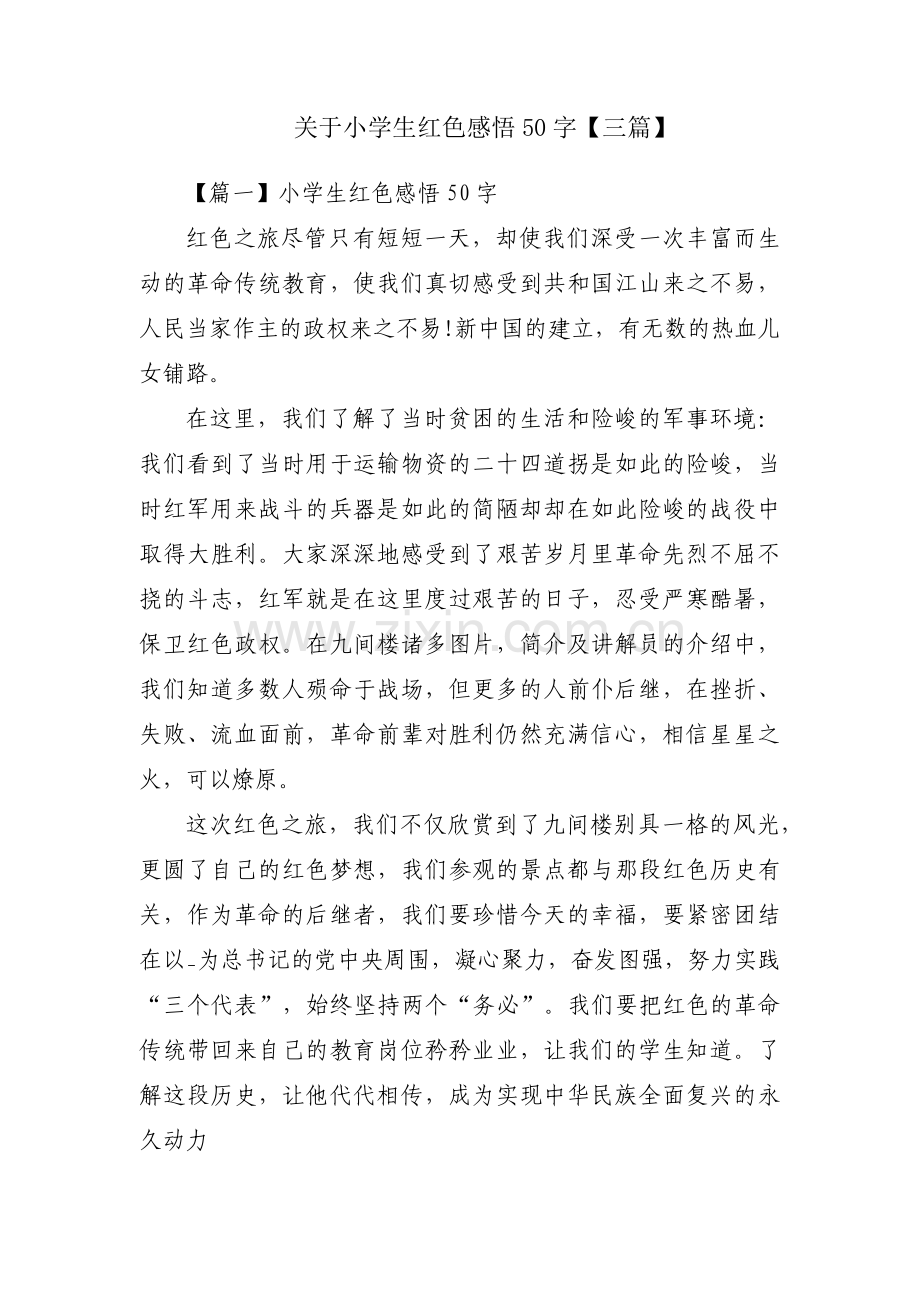 关于小学生红色感悟50字【三篇】.pdf_第1页