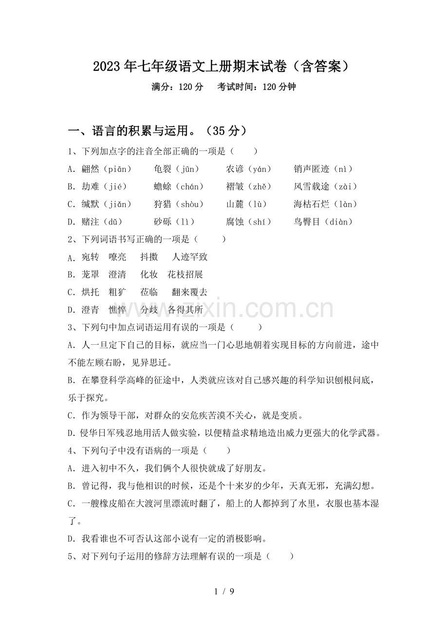 2023年七年级语文上册期末试卷(含答案).doc_第1页