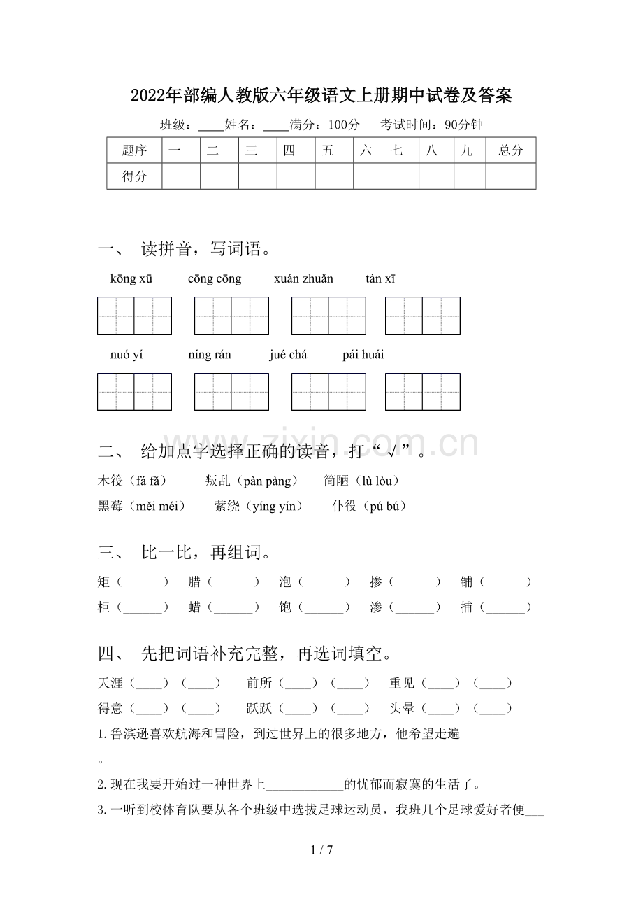 2022年部编人教版六年级语文上册期中试卷及答案.doc_第1页