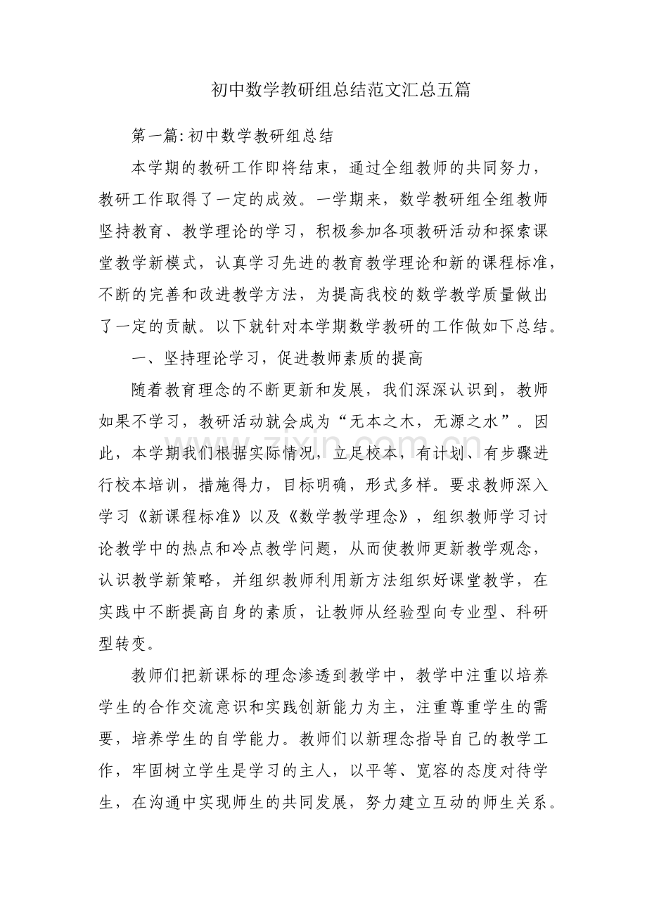 初中数学教研组总结范文汇总五篇.pdf_第1页